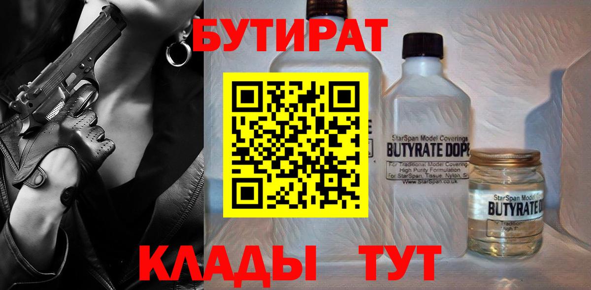 БУТИРАТ BDO 33%  Вход с VPN  Альметьевск 